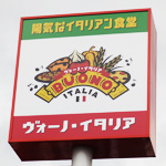 松戸 パスタ ピッツァの食べ放題ならヴォーノ イタリア 1 480円で時間無制限 ハーゲンダッツもあります ドングリまなこドットコム