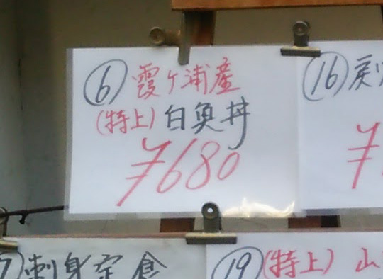 松戸 ランチ お食事処 築地 で生白魚丼を食べてきました これは旨い ドングリまなこドットコム